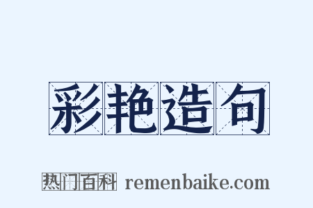 彩艳造句是什么意思的图片